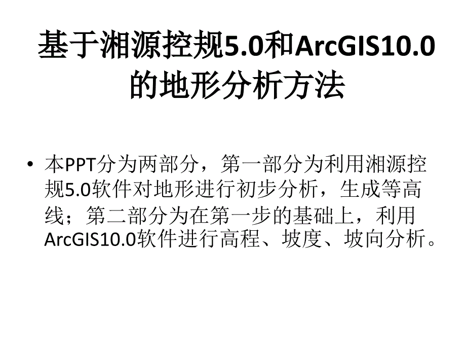 湘源控规50+&amp;+arcgis100地形分析资料_第1页