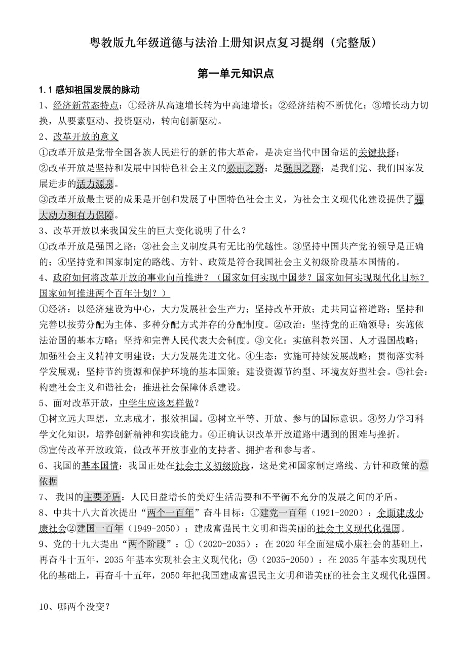 粤教版九年级道德与法治知识点复习提纲_第1页