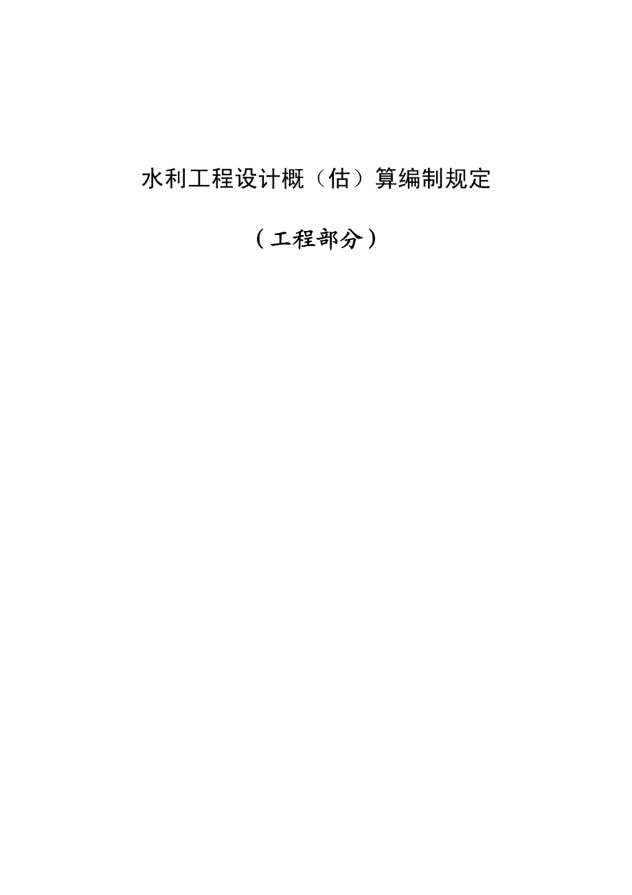 水利工程设计概(估)算编制规定(水总[2014年]429号)(可打印稿)_第1页