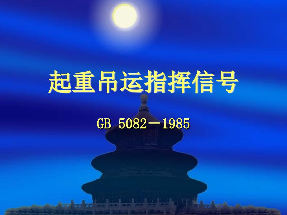 起重吊运指挥信号讲义_第1页