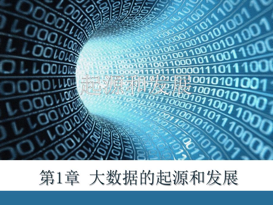 第1章 大数据的起源和发展_第1页