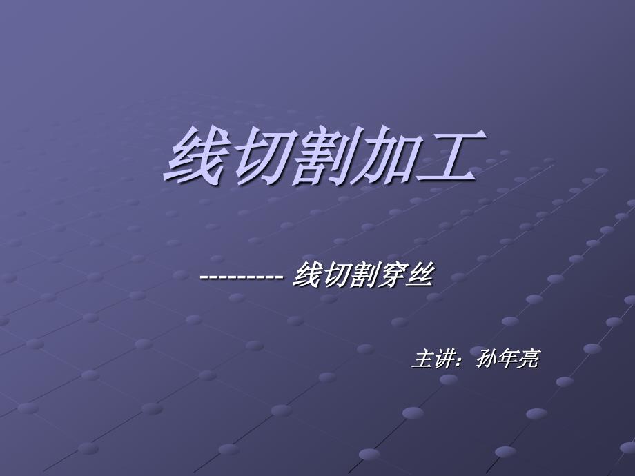 线切割穿丝_第1页