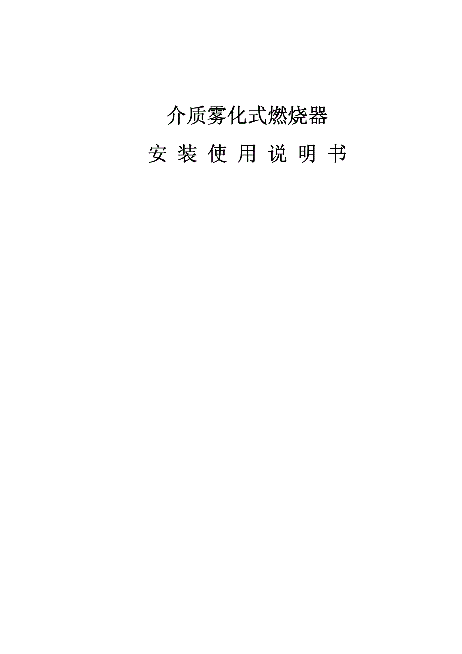 介质雾化式燃烧器安装使用说明书_第1页