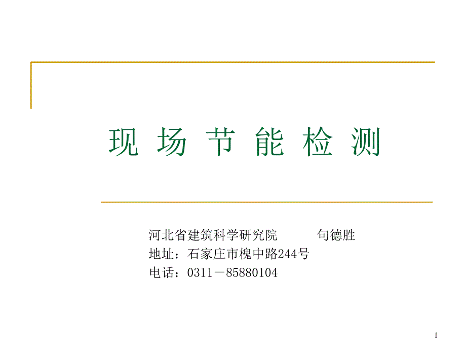 建筑节能监测课件.ppt_第1页