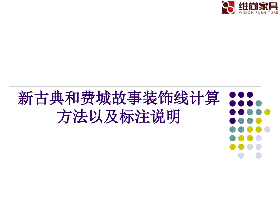 装饰线计算方法及标注说明汇编_第1页