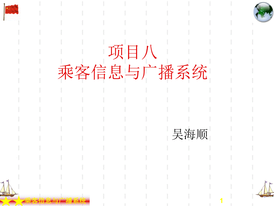 项目8乘客信息与广播系统_第1页