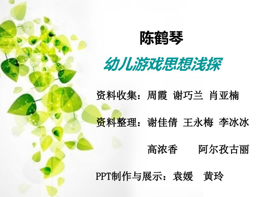 陈鹤琴幼儿游戏理论资料_第1页