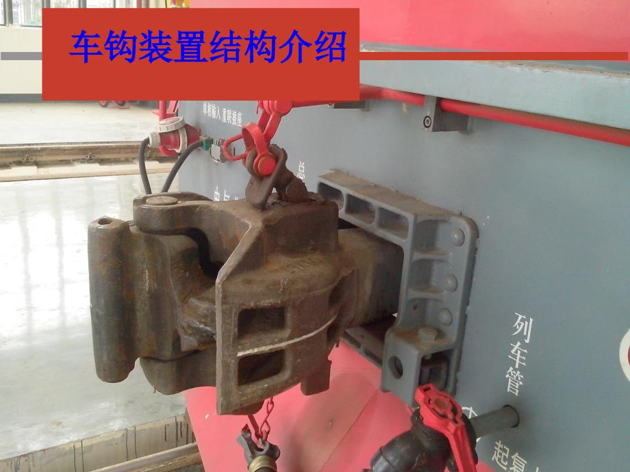 车钩装置结构介绍_第1页