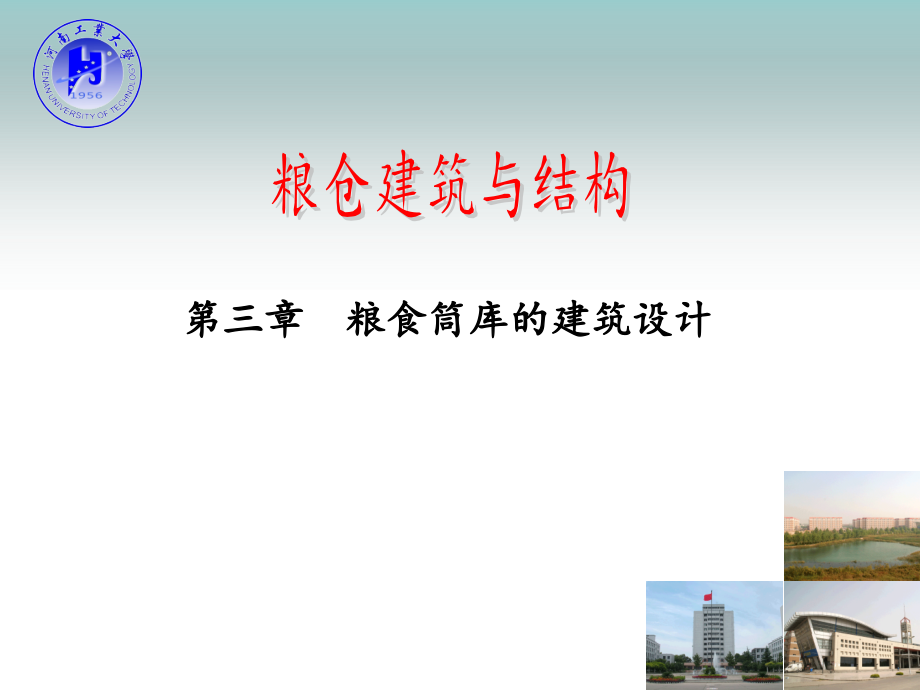 第3章-粮仓建筑与结构_第1页