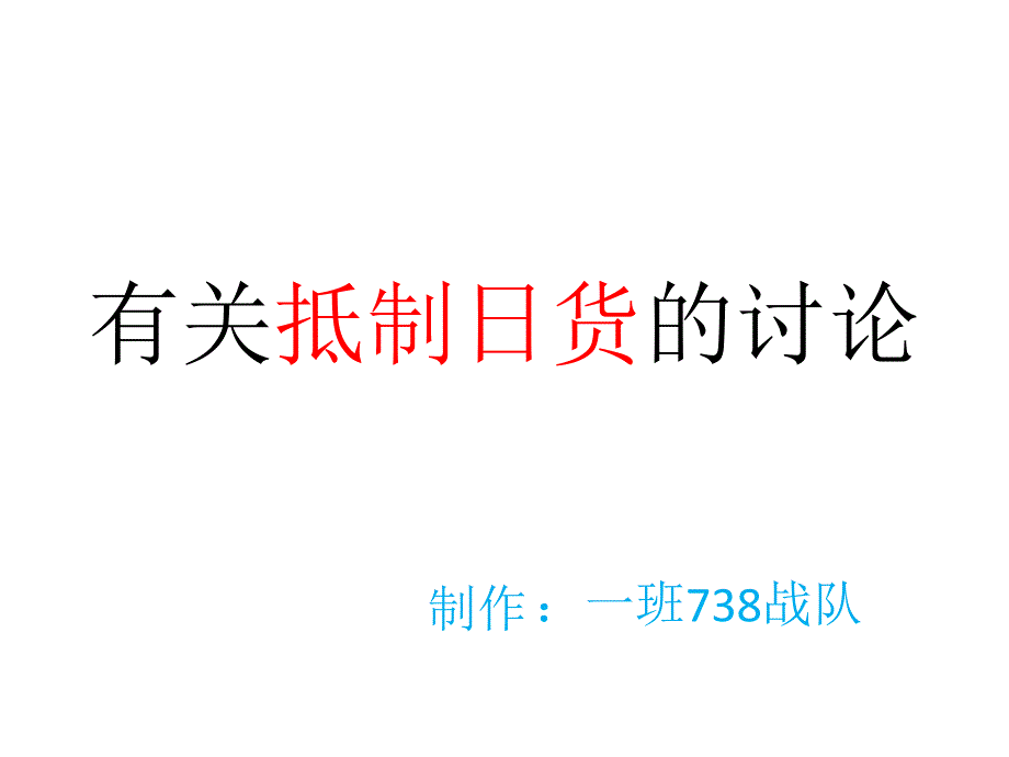 有关抵制日货的讨_第1页