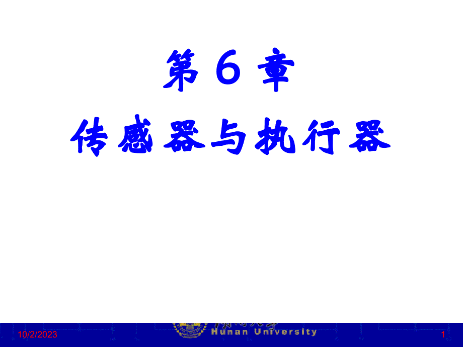 第7讲 传感器与执行器_第1页