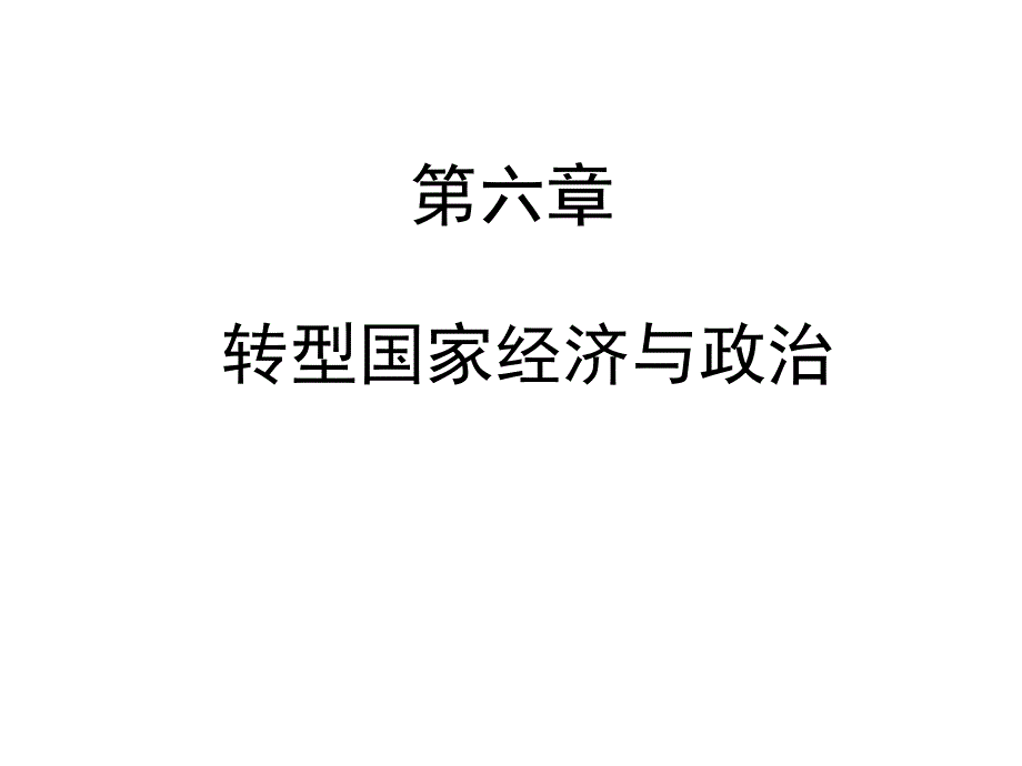 转型国家的经济与政治课件_第1页