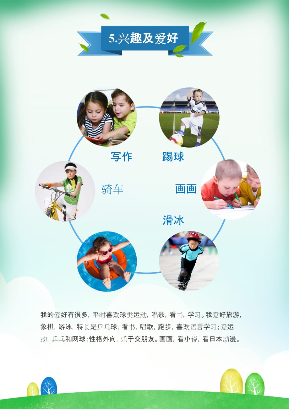 5.我的简历-我的兴趣及爱好_第1页