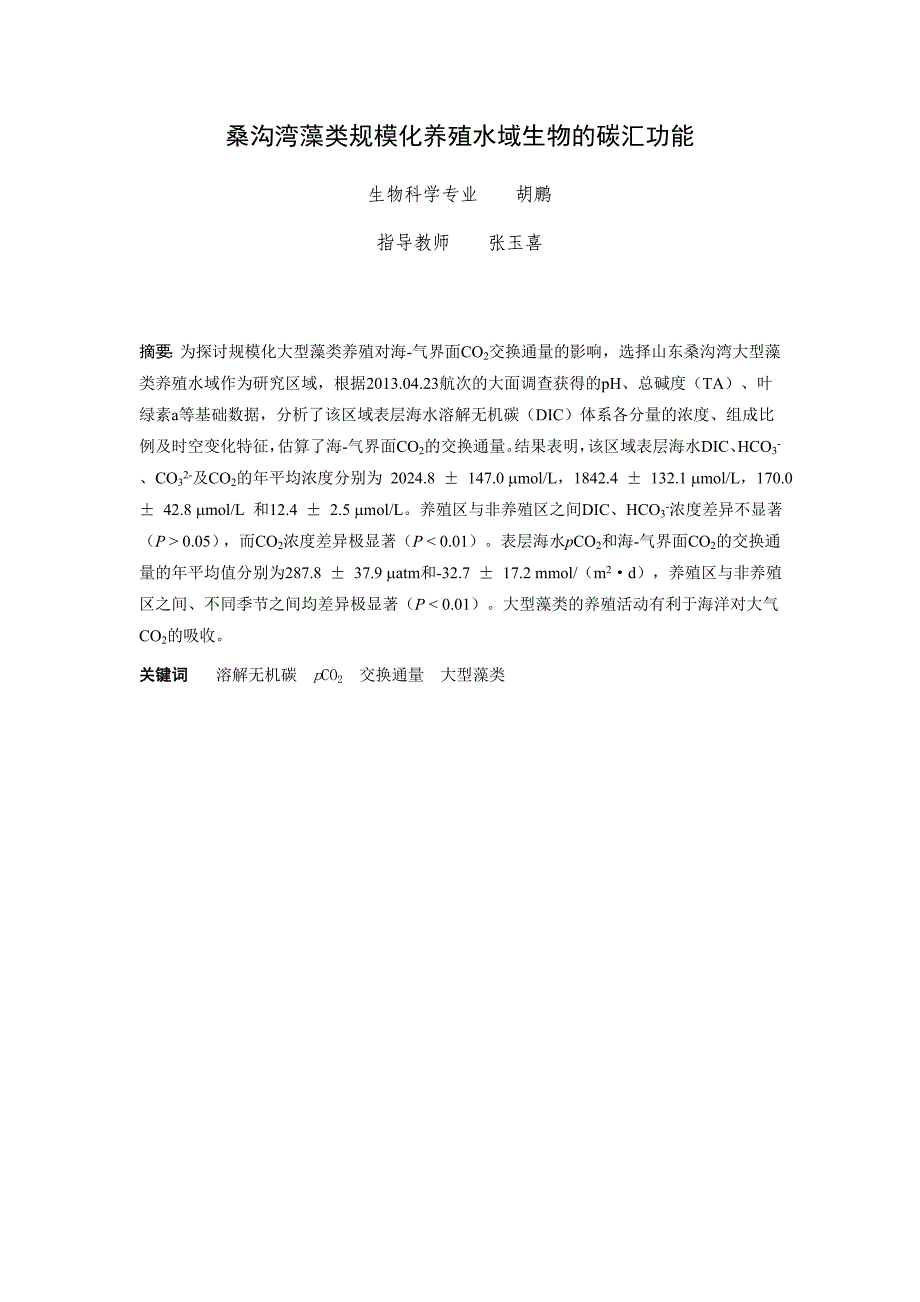 桑沟湾藻类规模化养殖水域生物的碳汇功能资料_第1页