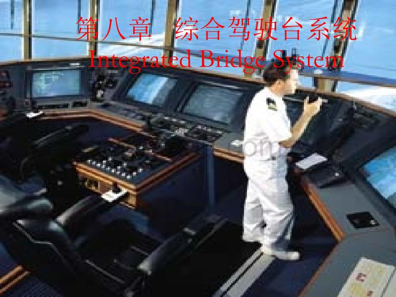 第八章综合驾驶台系统_第1页