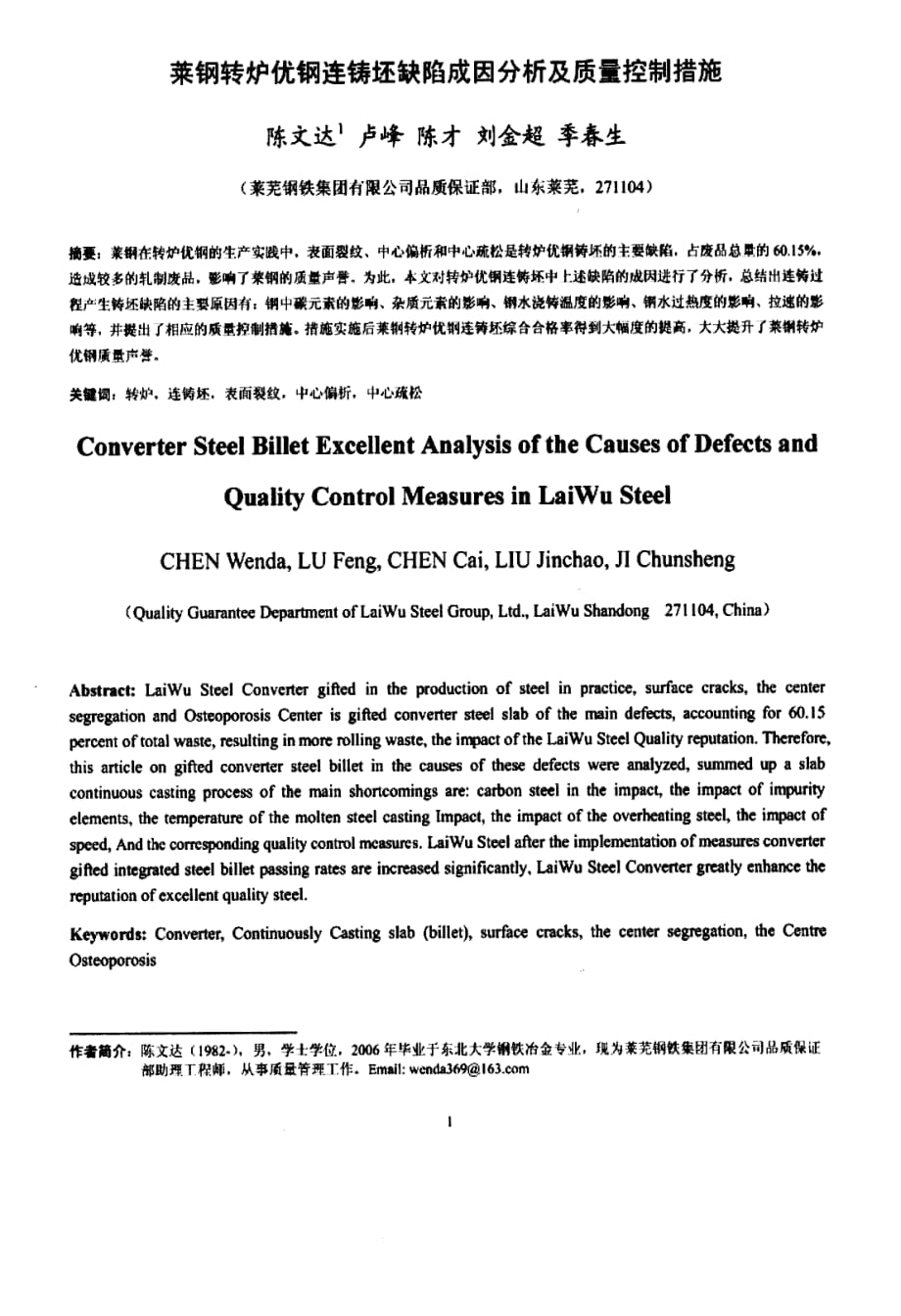 莱钢转炉优钢连铸坯缺陷成因分析及质量控制措施_第1页