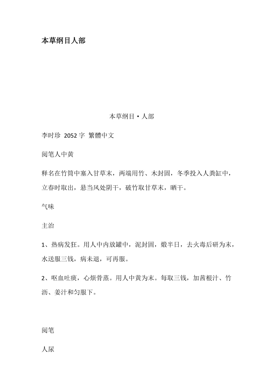 本草纲目人部_第1页