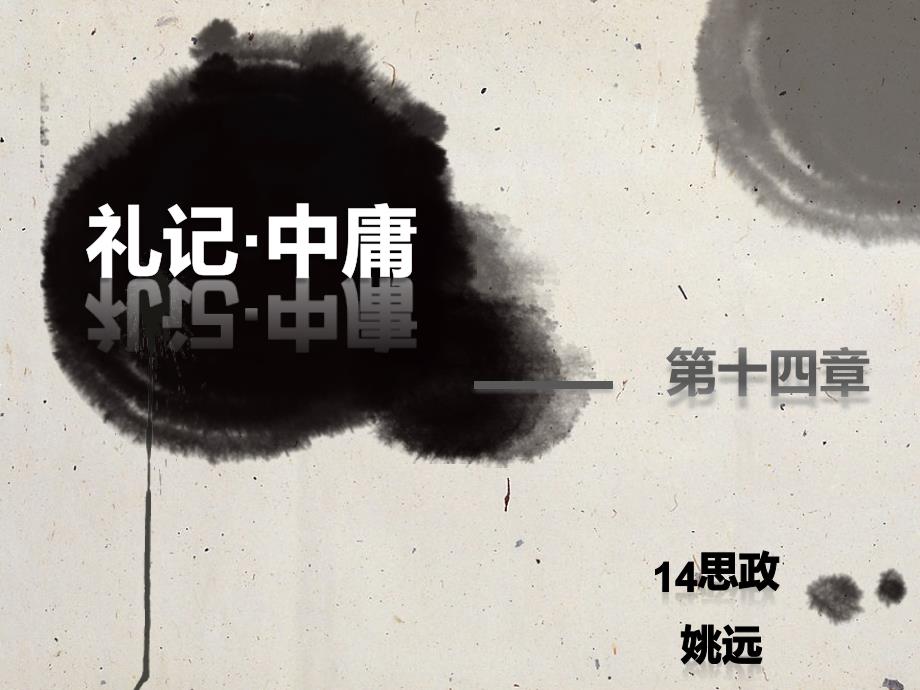 礼记中庸——第十四章_第1页