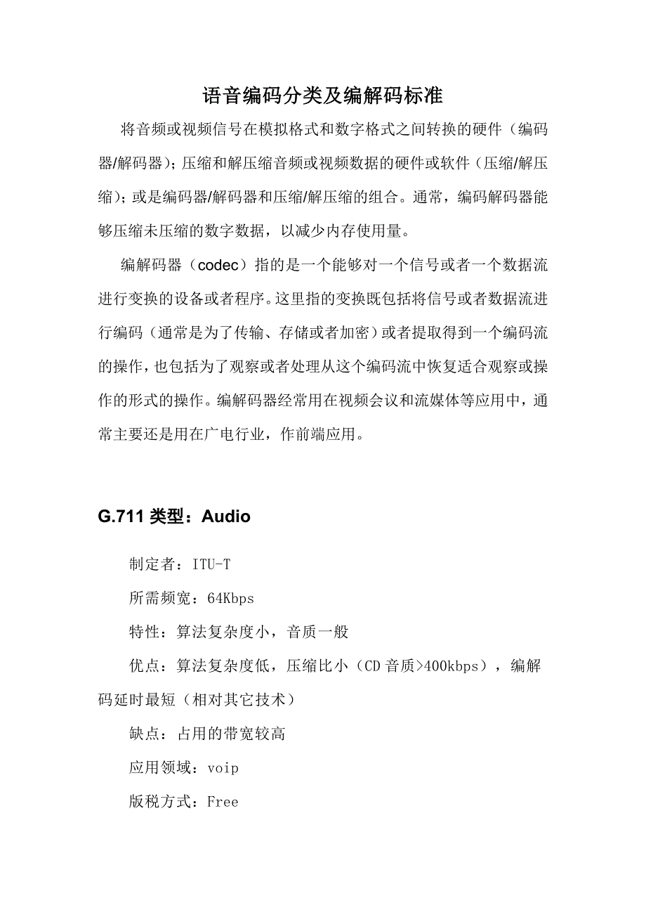 语音编码分类及编解码标准资料_第1页
