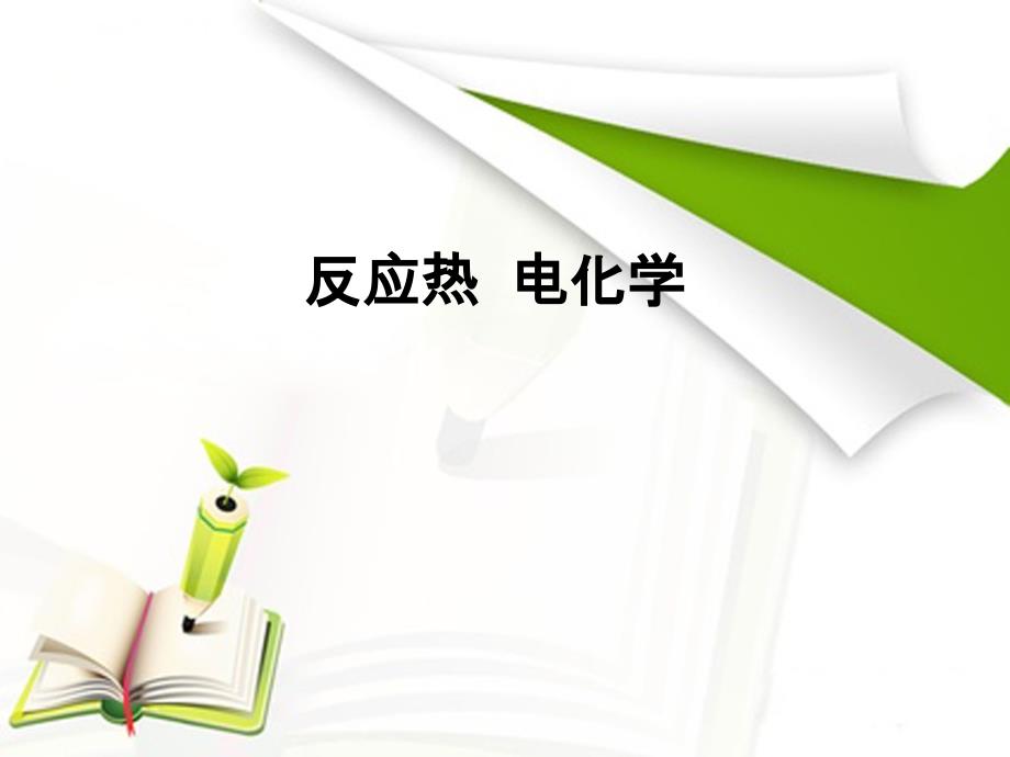 反应热电化学_第1页