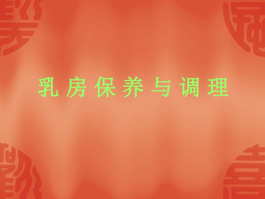乳房保养 - zhao_第1页