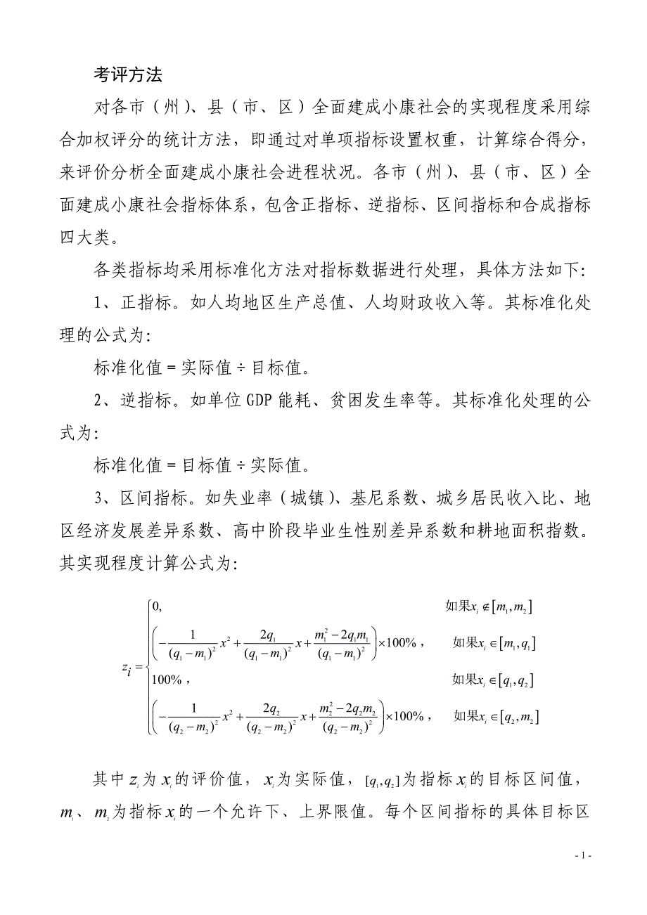 县市区小康指标解释及计算方法汇编_第1页