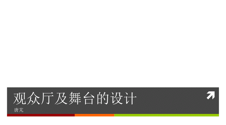 剧场视线设计汇编_第1页