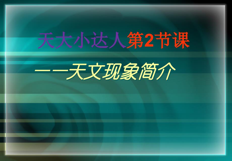 天文现象简介汇编_第1页