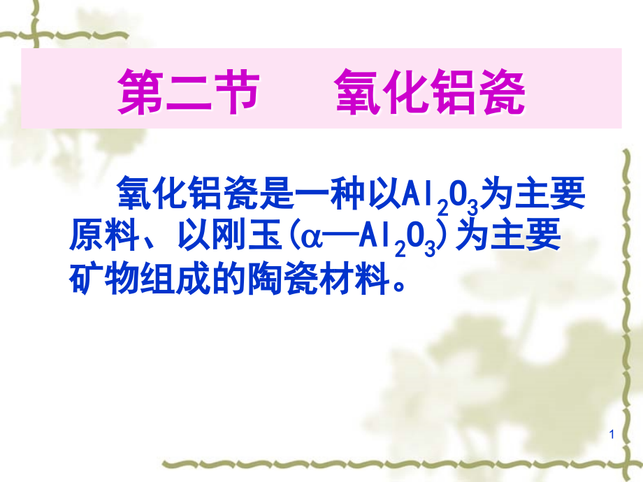 氧化铝陶瓷概述资料_第1页