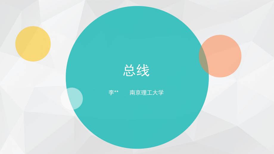 计算机组成原理-总线_第1页