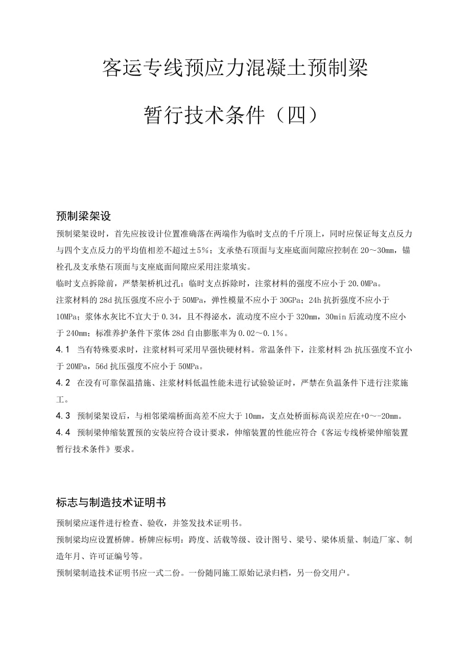 客运专线预应力溷凝土预制梁技术条件(iii)_第1页
