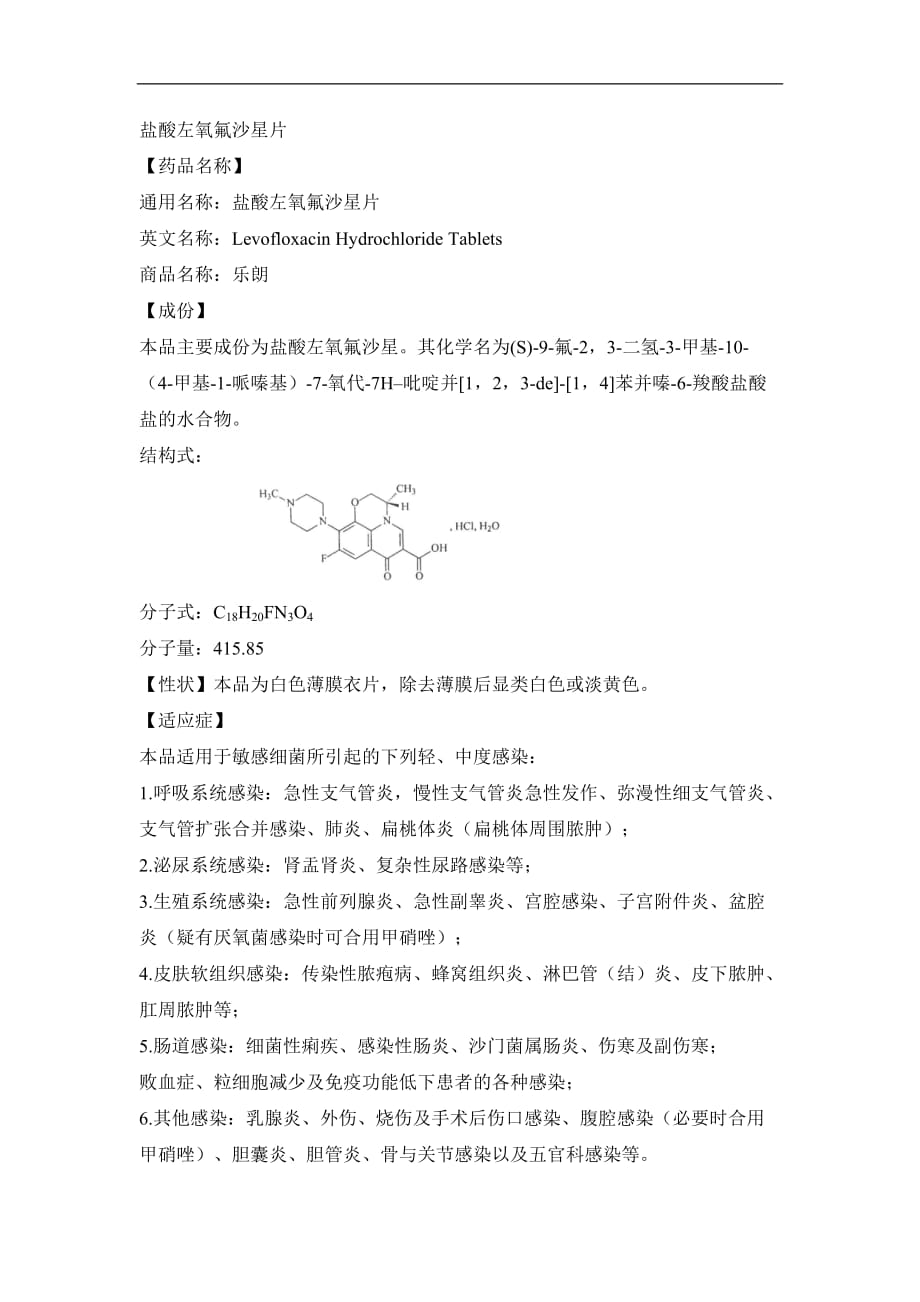 盐酸左氧氟沙星片说明书概要_第1页