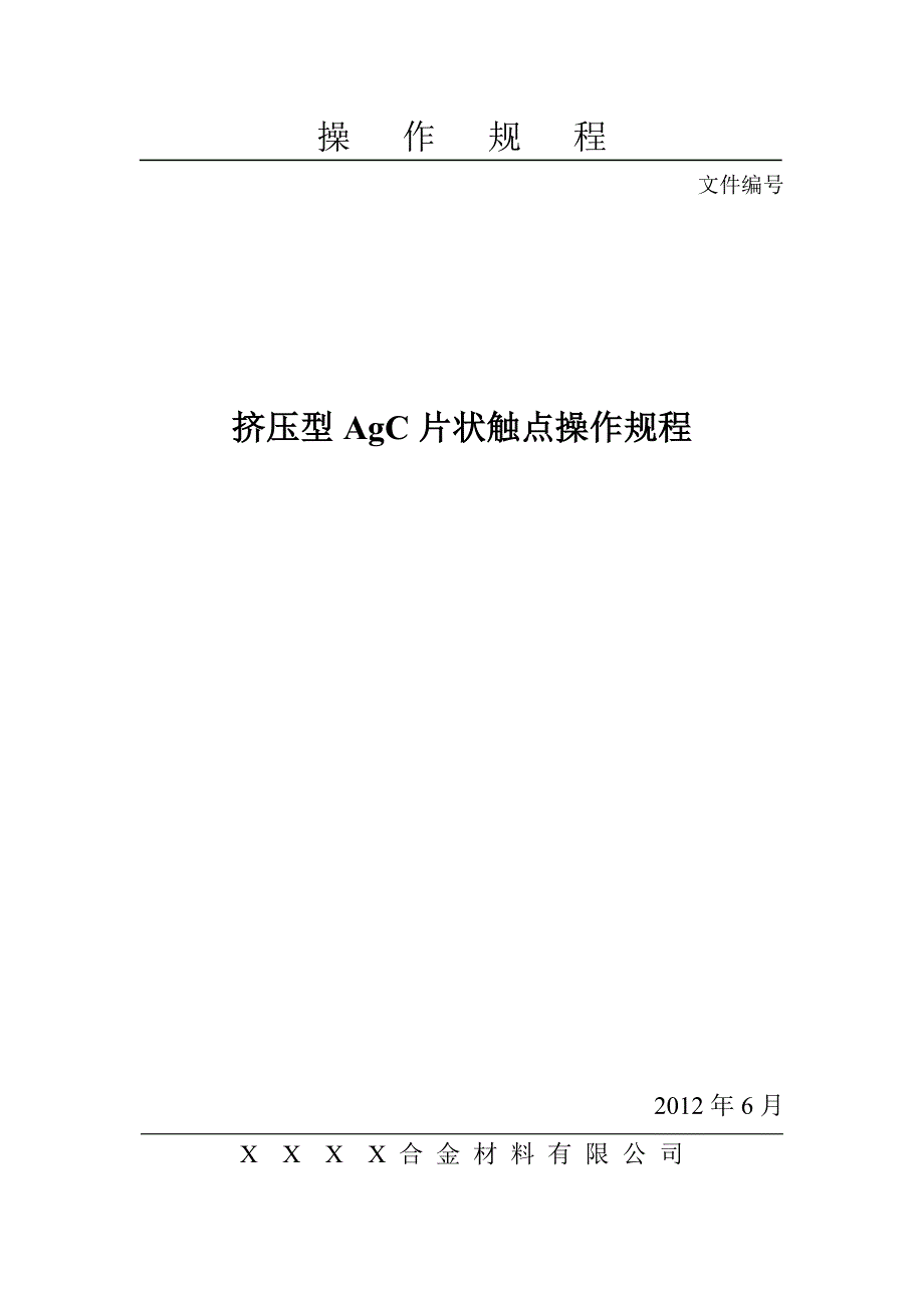 挤压银石墨触头汇编_第1页