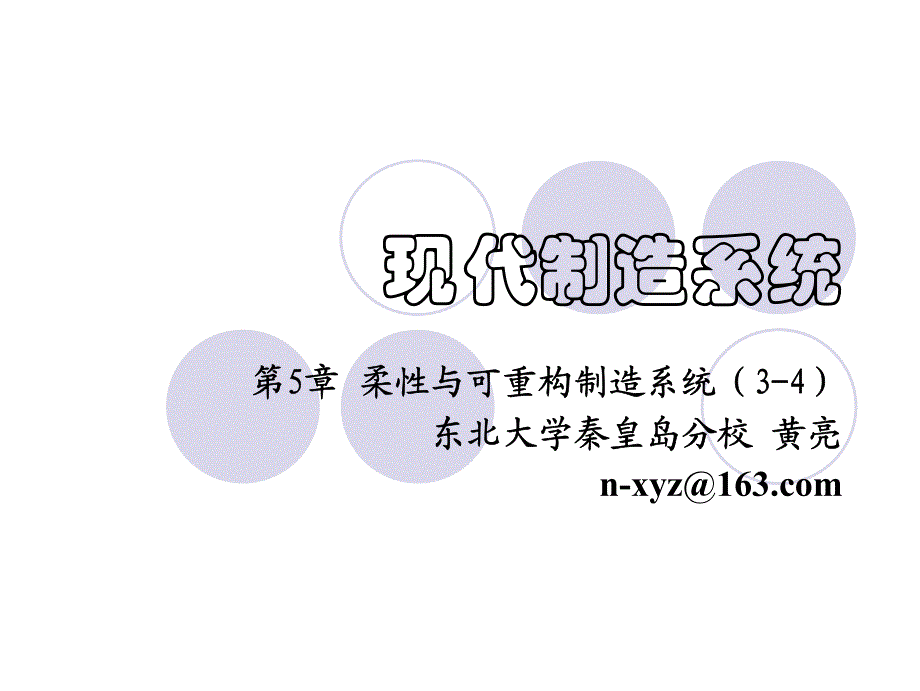 现代制造系统(v4.1)5c 柔性相关_第1页