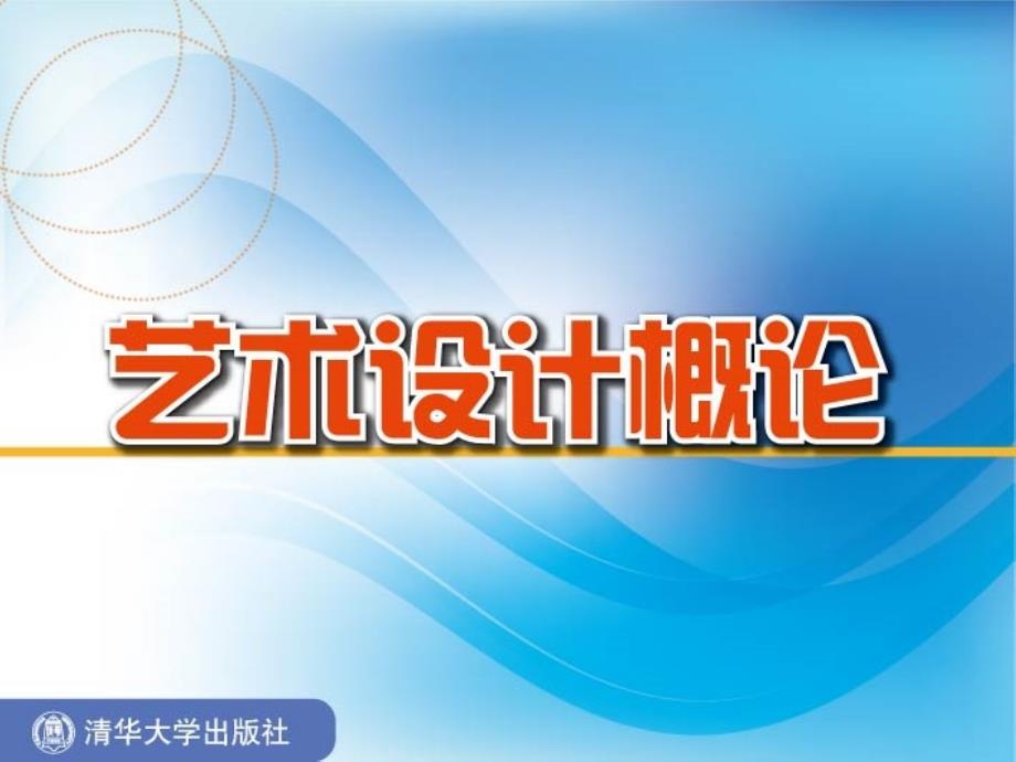 艺术设计概论第3章_第1页