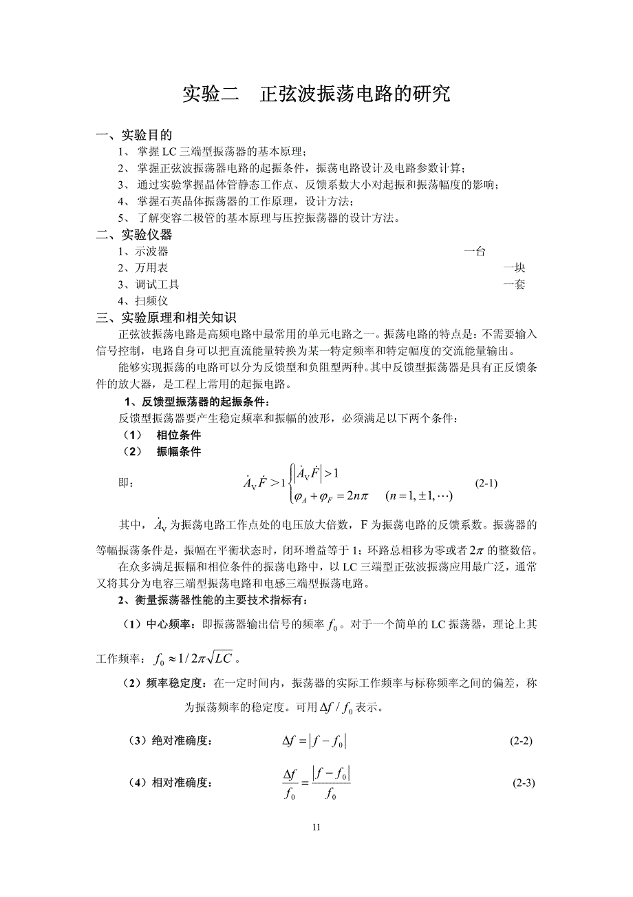 实验二正弦波振荡电路的研究_第1页