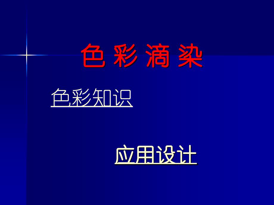 三年级上(色彩滴染)资料_第1页