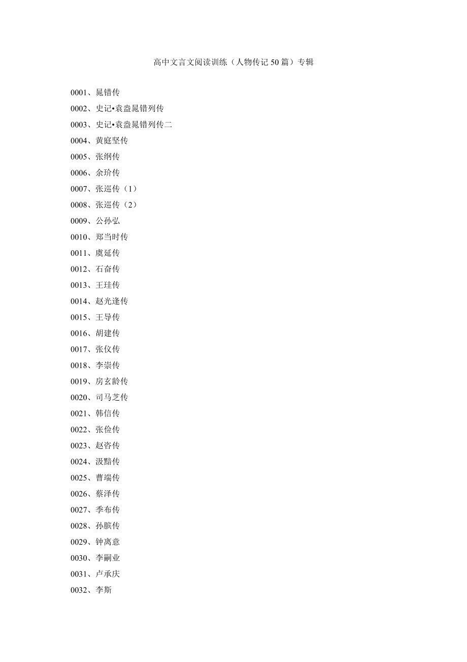 高中文言文阅读训练人物传记50篇专辑_第1页