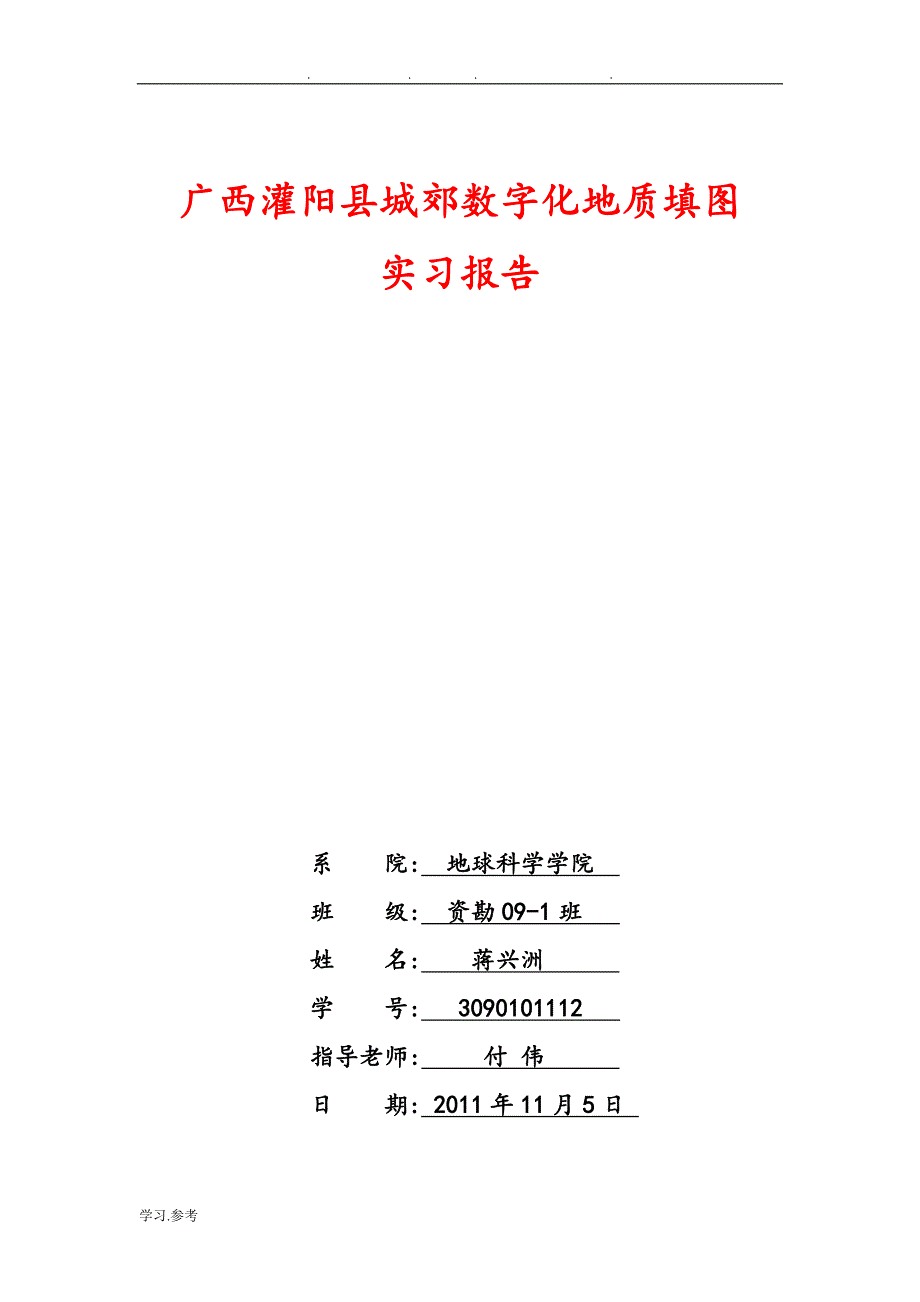 灌阳地质实习报告范本_第1页