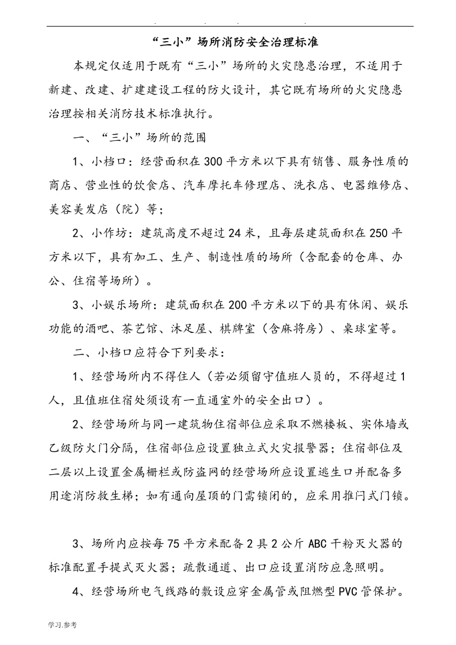 消防安全“三小”场所消防安全治理标准[详]_第1页