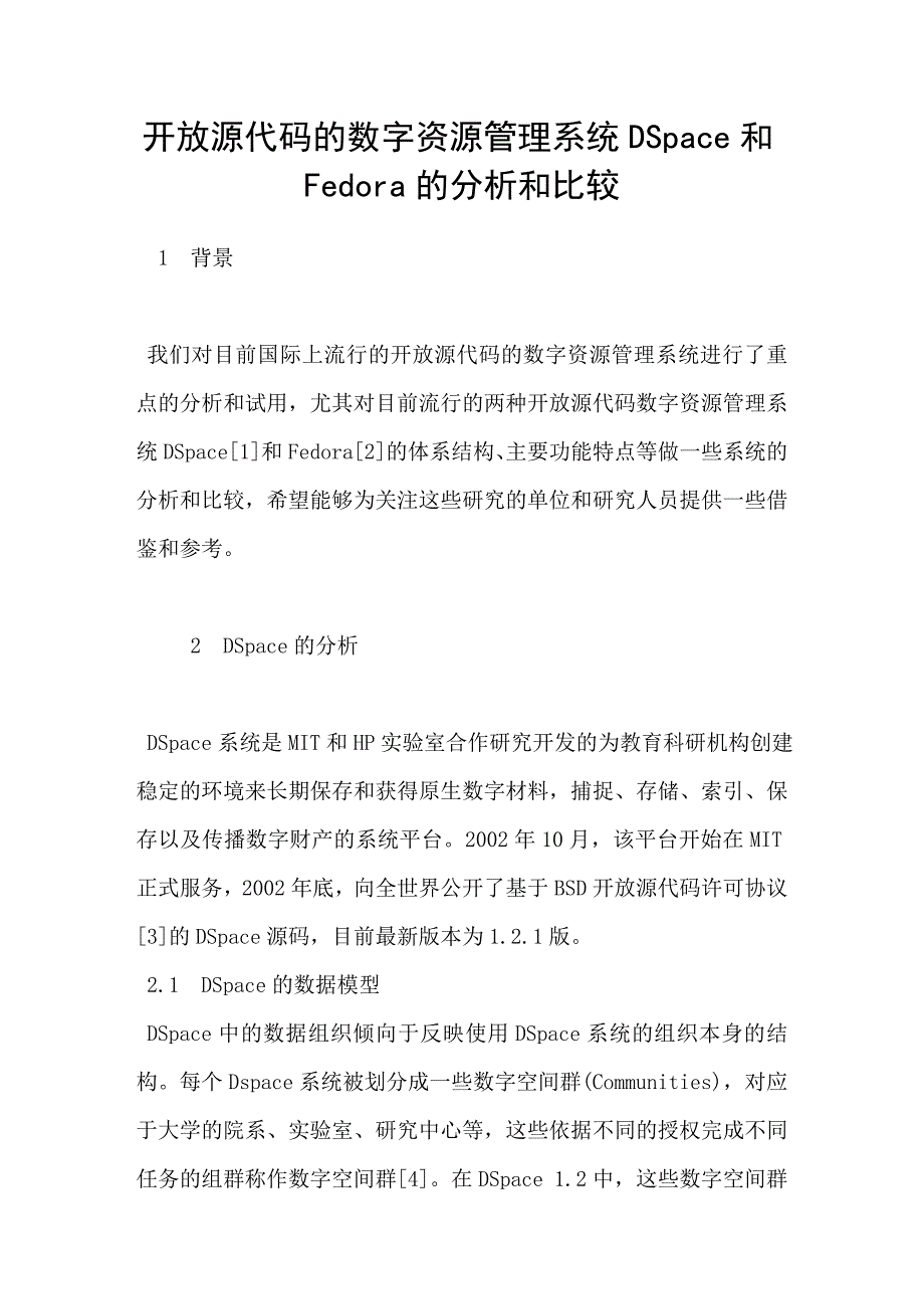 开放源代码的数字资源管理系统dspace和fedora的分析和比较_第1页