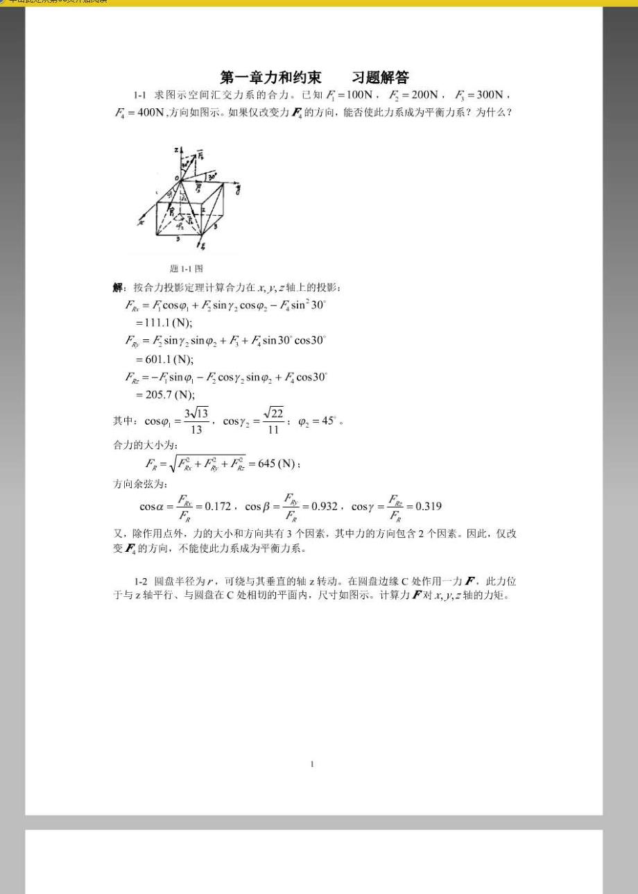 理论力学 课后答案(陈立群 戈新生 徐凯宇 薛纭 着)._第1页