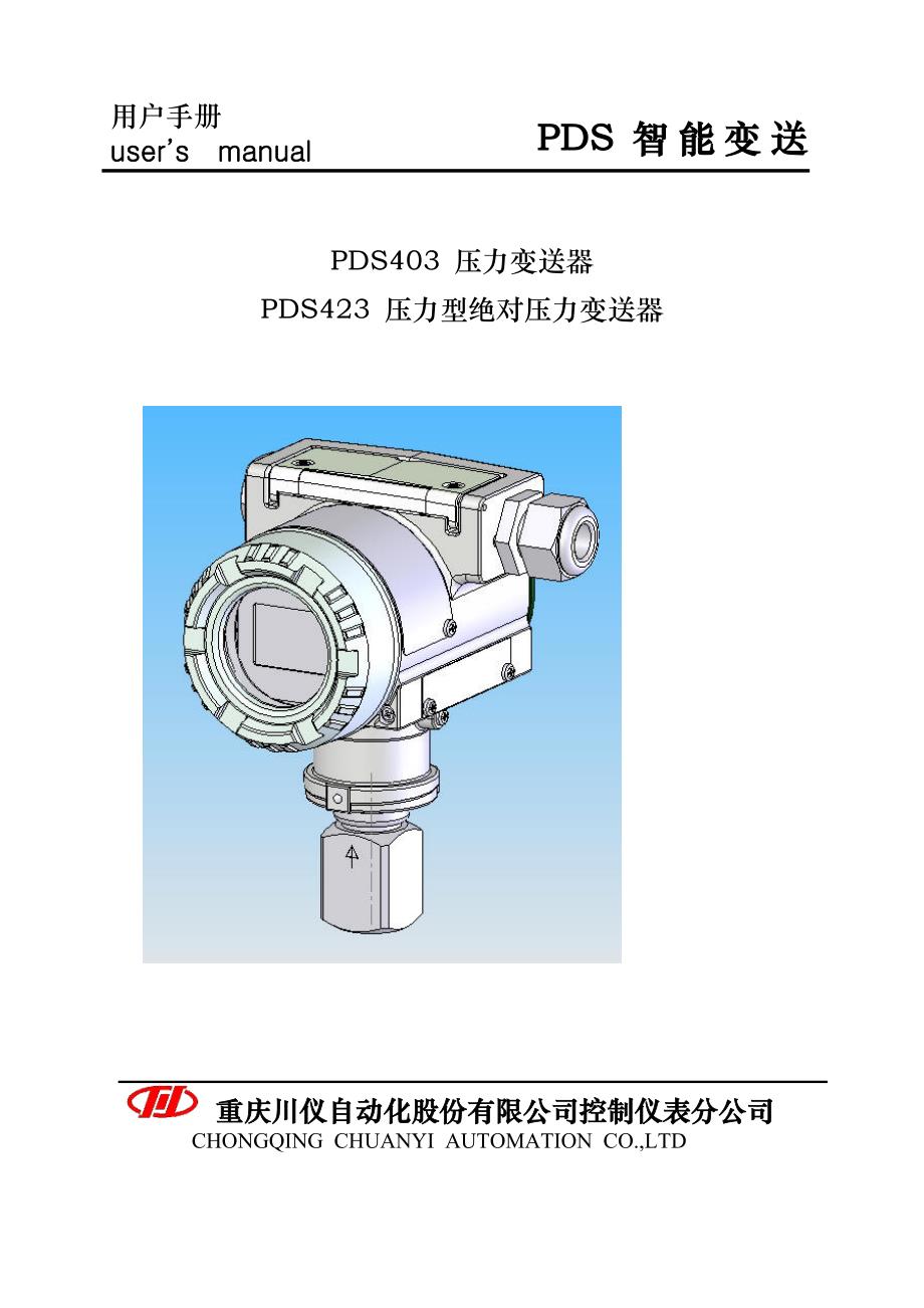 重庆川仪pds压力变送器pds4032009说明书_第1页