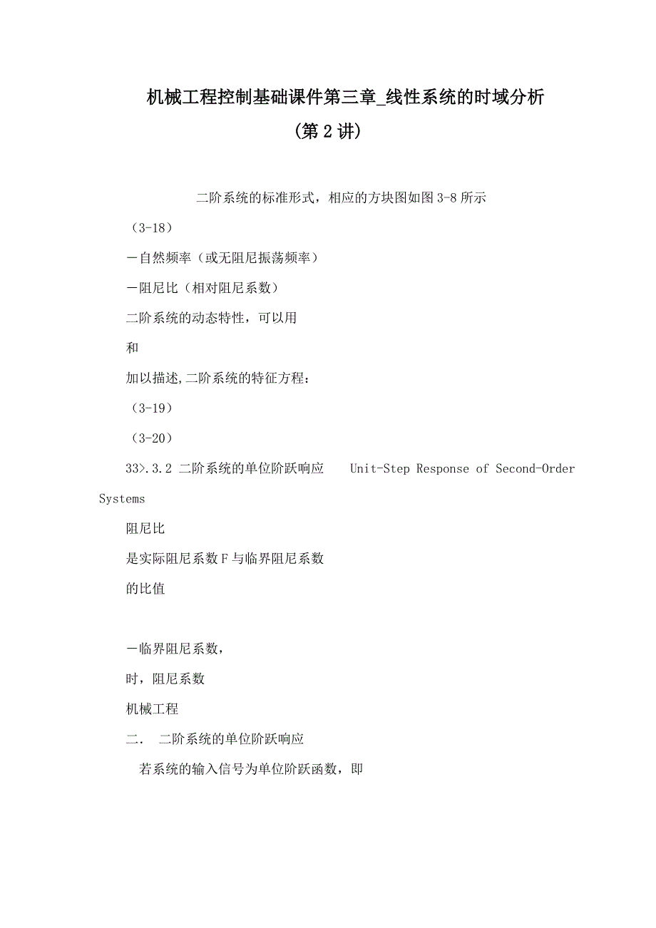 机械工程控制基础课件第三章线性系统的时域分析第2讲_第1页