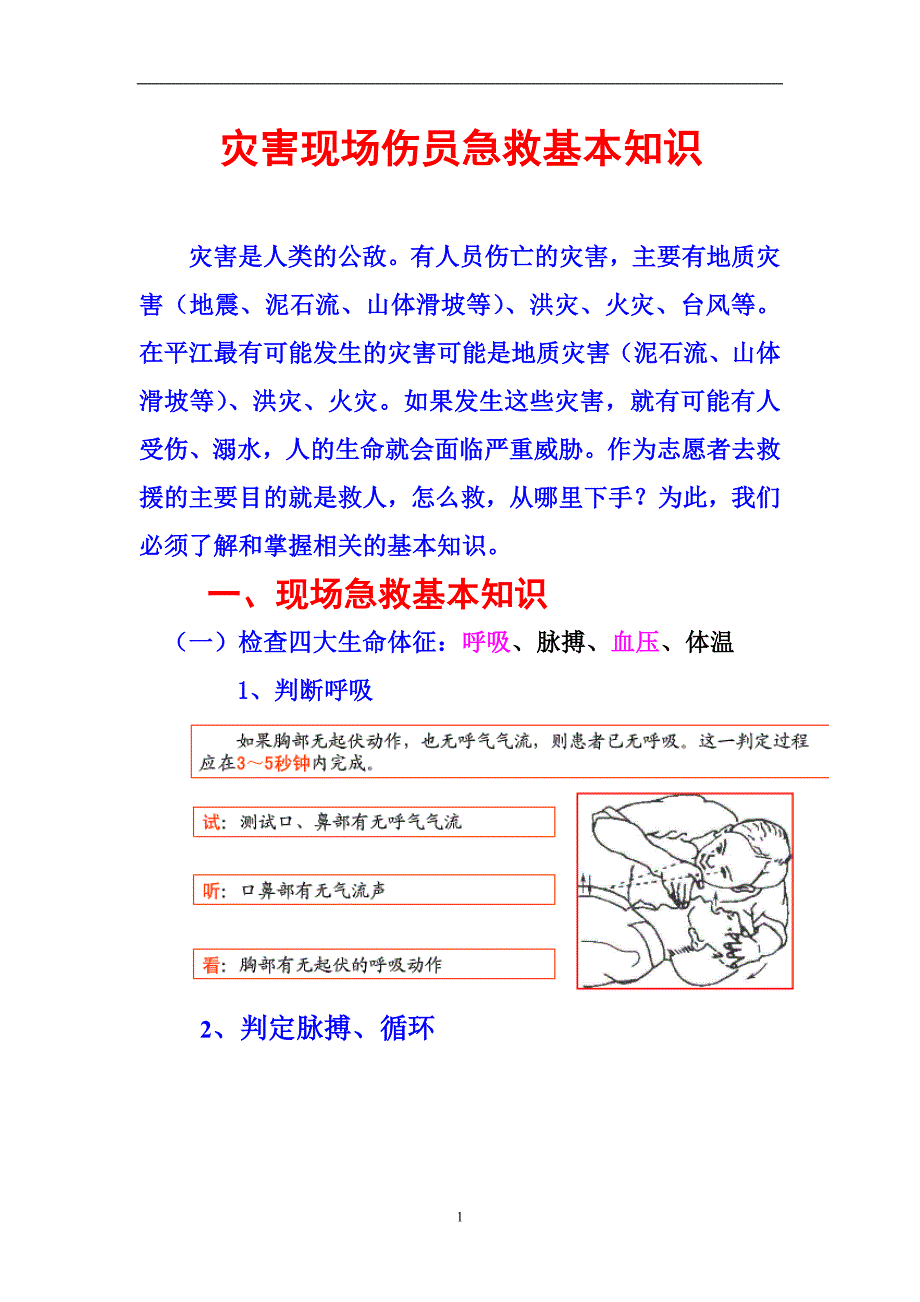 灾害急救基本知识资料_第1页