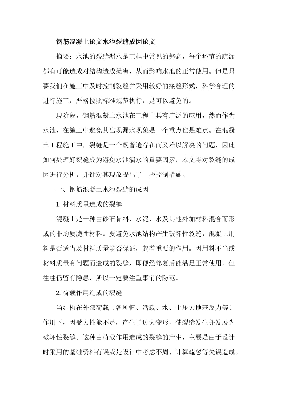 钢筋混凝土水池裂缝成因_第1页