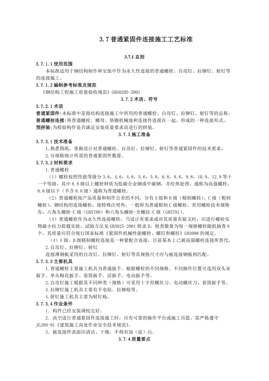 普通紧固件连接施工工艺标准_第1页