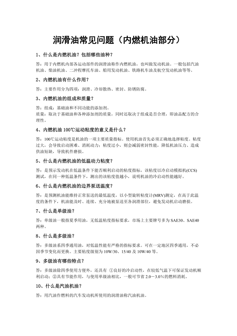 润滑油常见问题(内燃机油部分)_第1页