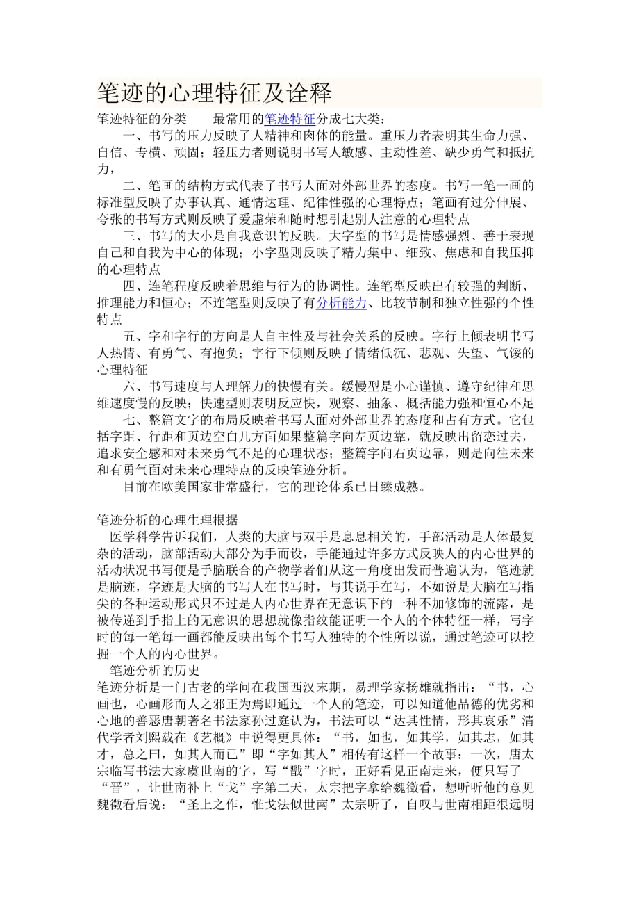 笔迹的心理特征及诠释_第1页