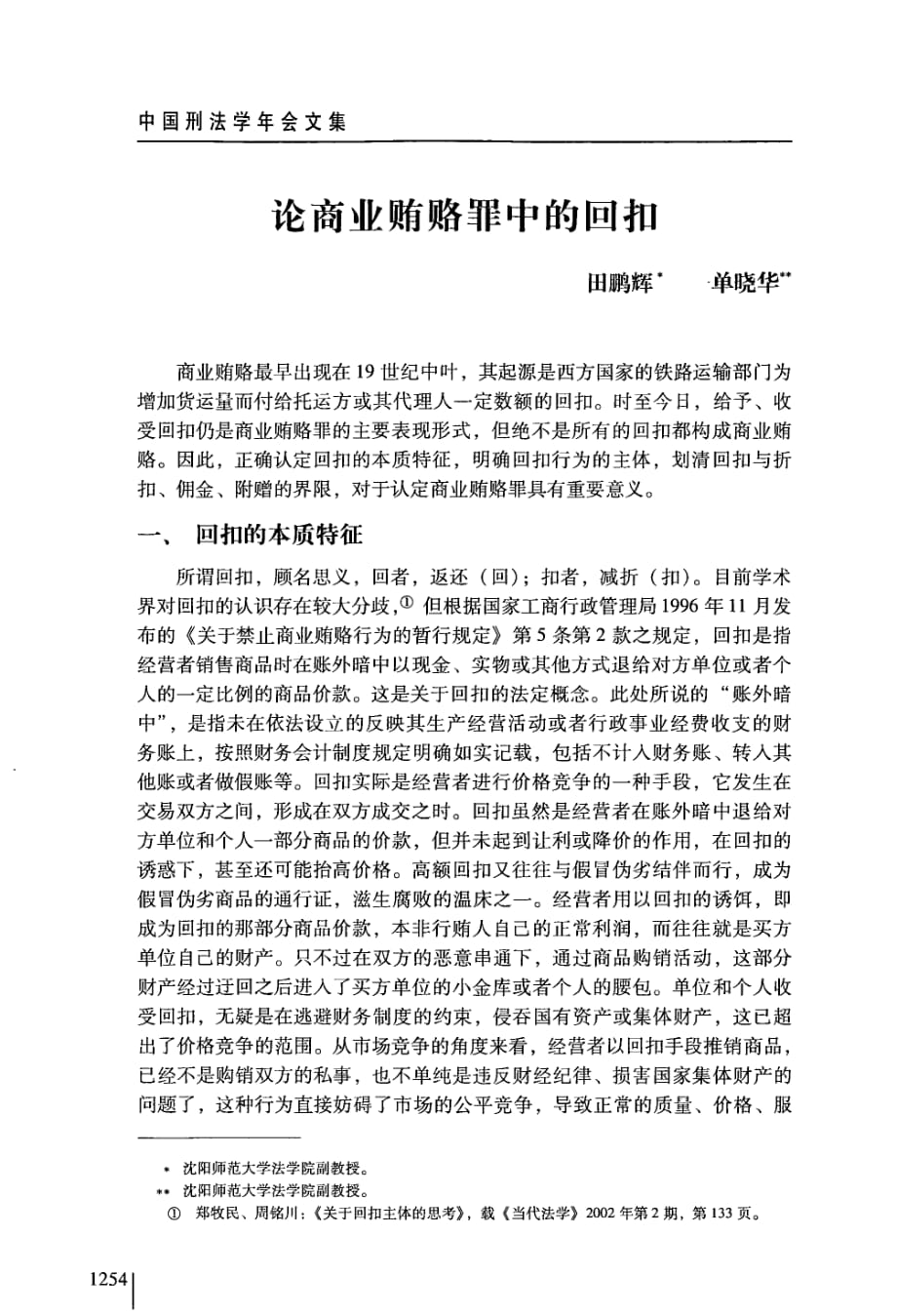 论商业贿赂罪中的回扣_第1页